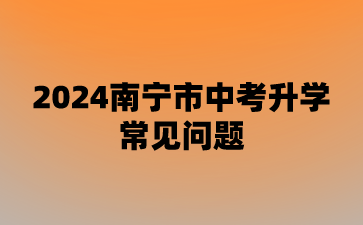 2024年南宁中考