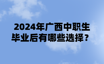 2024年广西中职