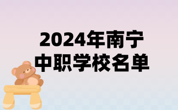 2024年南宁中职学校名单(30所)