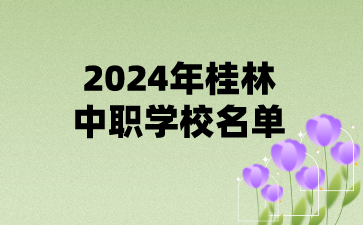 2024年桂林中职学校名单(21所)