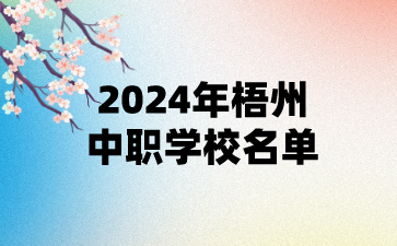 2024年梧州中职学校名单(13所)