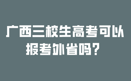 广西三校生高考可以报考外省吗?