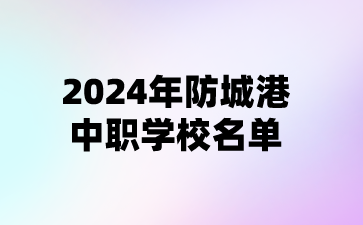 2024年防城港中职学校名单(3所)