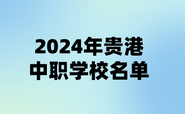 2024年贵港中职学校名单(13所)