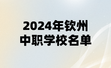 2024年钦州中职学校名单(9所)