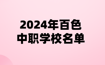 2024年百色中职学校名单(20所)