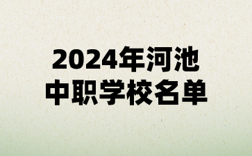 2024年河池中职学校名单(15所)