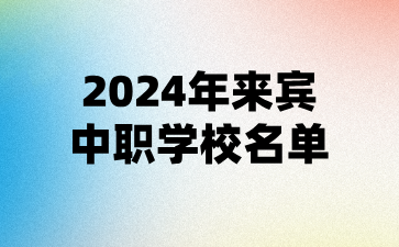 2024年来宾中职学校名单(10所)