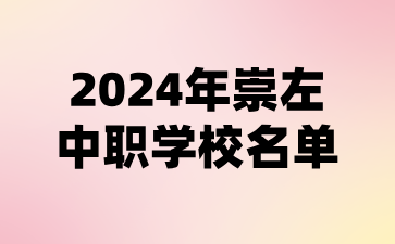 2024年崇左中职学校名单(14所)