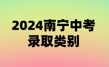 2024南宁中考录取