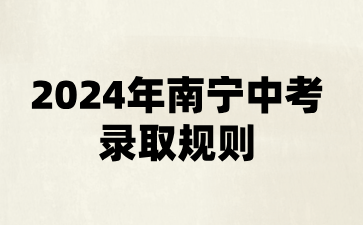 2024年南宁中考录取