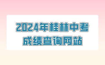 2024年桂林中考成绩查询