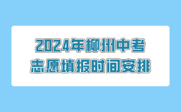 2024年柳州中考志愿填报