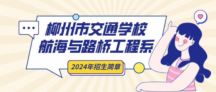 柳州市交通学校航海与路桥工程系2024年招生简章