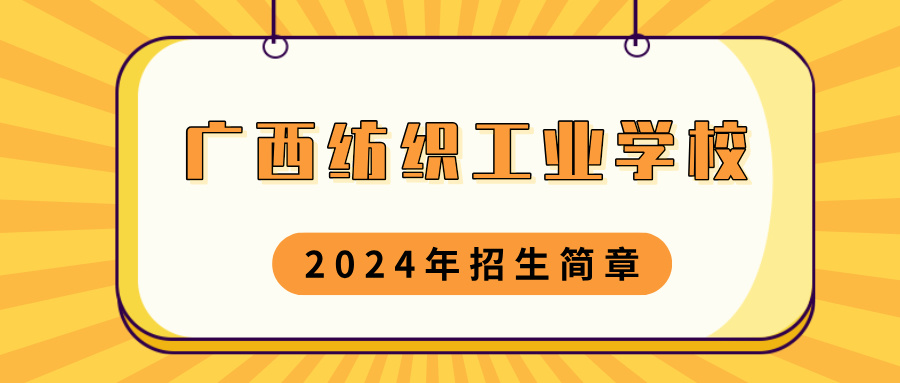 广西纺织工业学校2024年招生简章