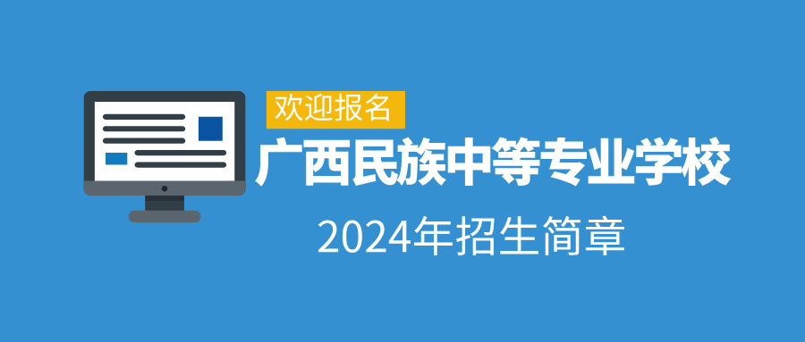 广西民族中等专业学校2024年招生简章