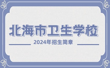 北海市卫生学校2024年招生简章