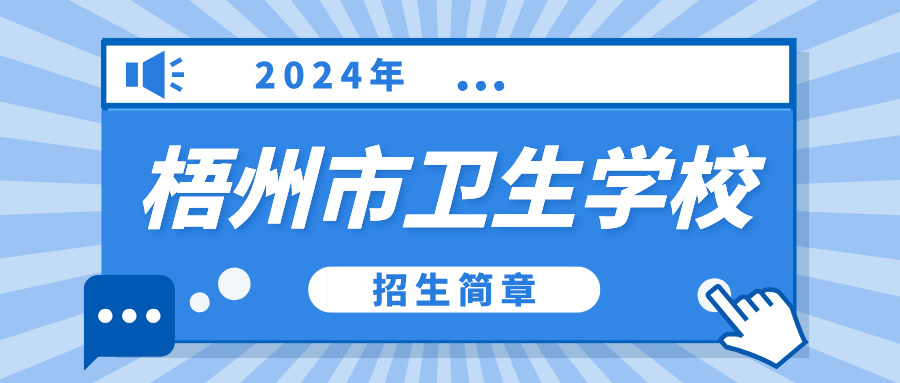 2024年梧州市卫生学校招生简章