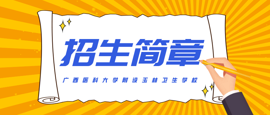 广西医科大学附设玉林卫生学校2024年招生简章