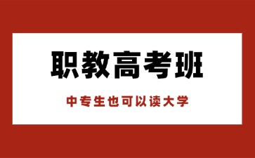 南宁市南山艺术职业技术学校职教高考班招生