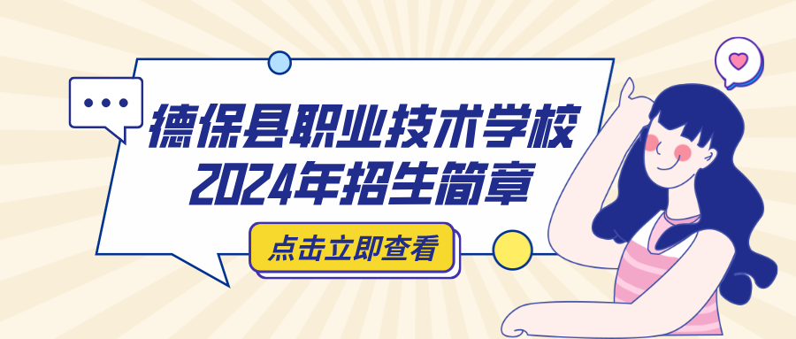 德保县职业技术学校2024年招生简章