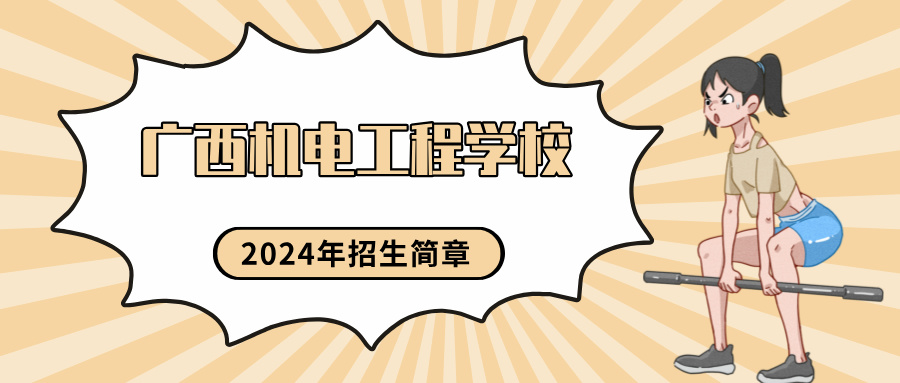 2024年广西机电工程学校招生简章