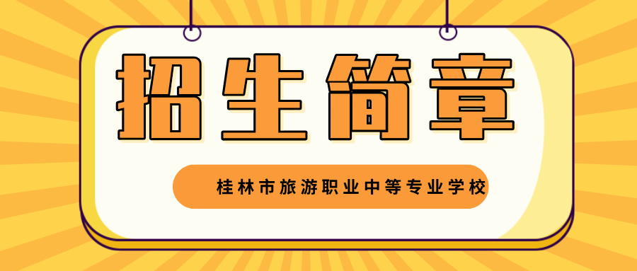 2024年桂林市旅游职业中等专业学校招生简章