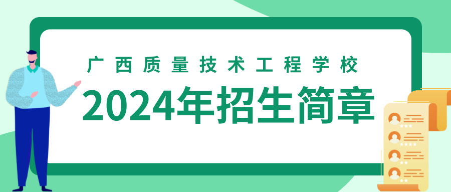 广西质量技术工程学校2024年招生简章