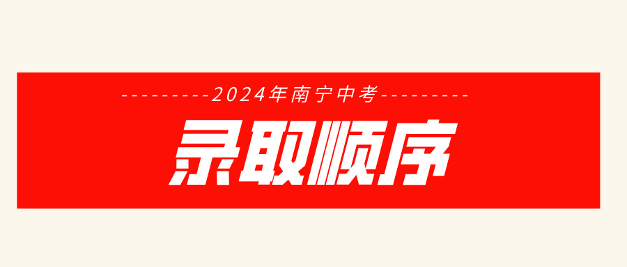 广西中考：2024年南宁中考录取顺序