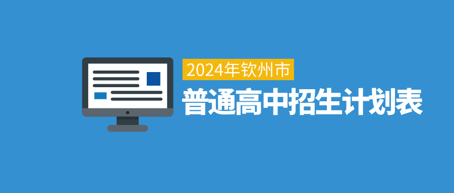 广西中考：2024年钦州市普通高中招生计划表