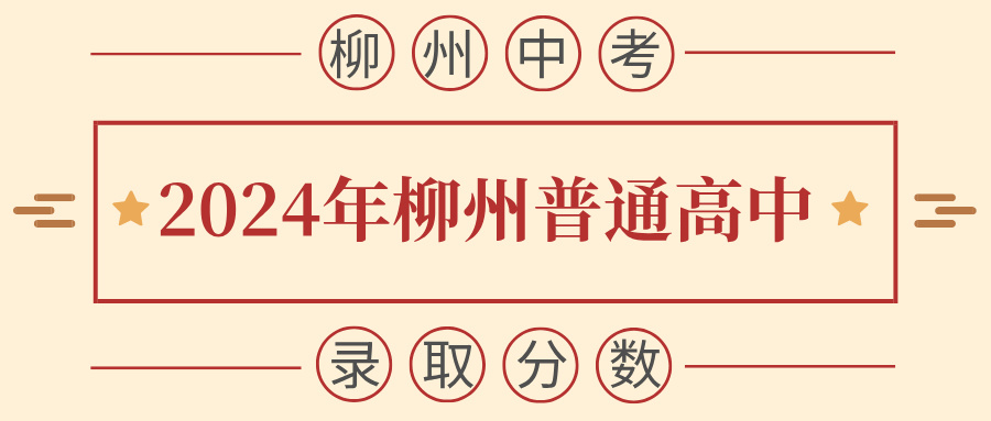 广西中考：2024年柳州普通高中网上录取控制线