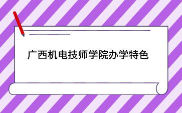 广西机电技师学院办学特色介绍