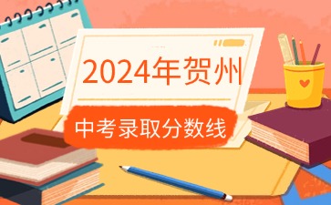 广西中考：2024年贺州中考最低录取分数