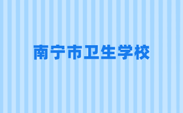 南宁市卫生学校2024年招生三号公告（尚有少量招生名额）