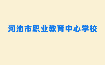 河池市职业教育中心学校关于2024级秋季新生入学前进行现场核验的通告