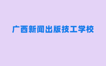 2024广西新闻出版技工学校这两个王牌专业已达上限暂停招生报名