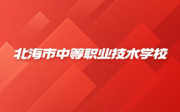 北海市中等职业技术学校2024级新生入学须知