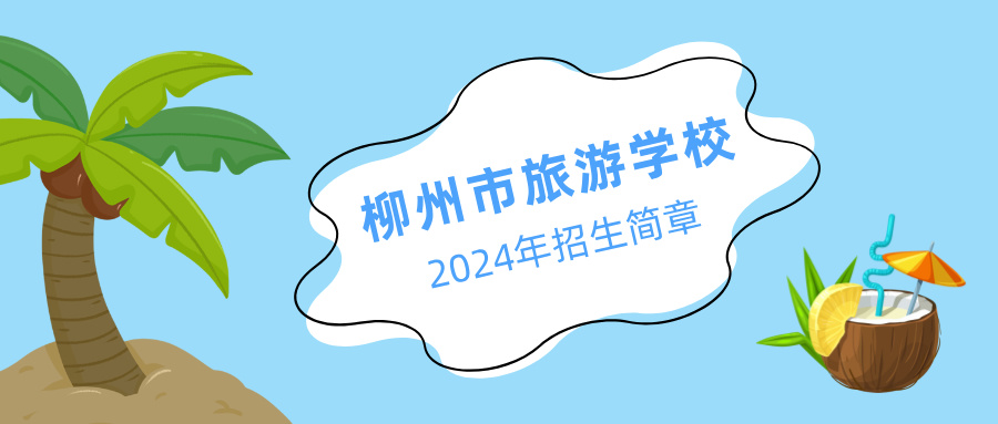 柳州市旅游学校2024年招生简章