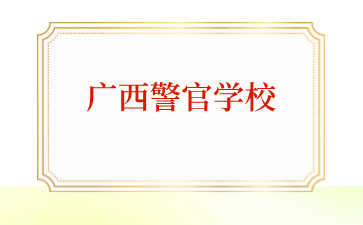 2024年广西警官学校面试报名已截止