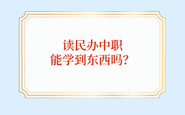 读民办中职能学到东西吗？