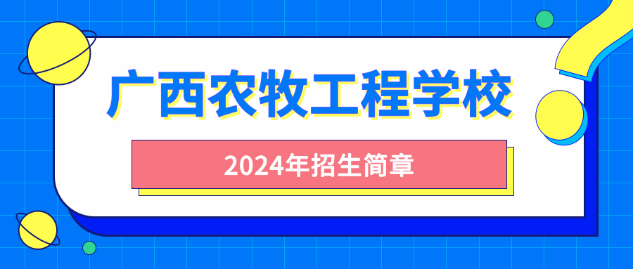 广西农牧工程学校2024年招生简章