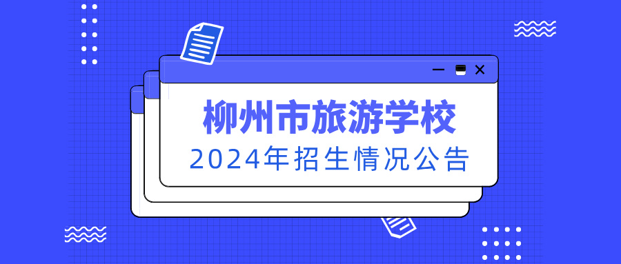 柳州市旅游学校2024年招生情况公告