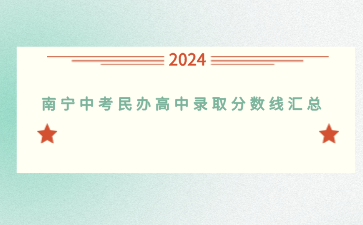 2024南宁中考民办高中录取分数线汇总！