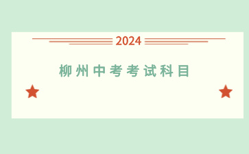 柳州中考考试科目有哪些？