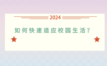 即将进行广西中职学校，如何快速适应校园生活？