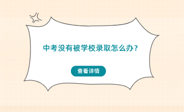 广西中考没有被高中学校录取怎么办？