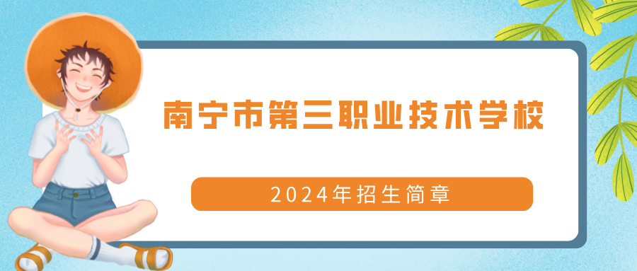 南宁市第三职业技术学校2024年招生简章