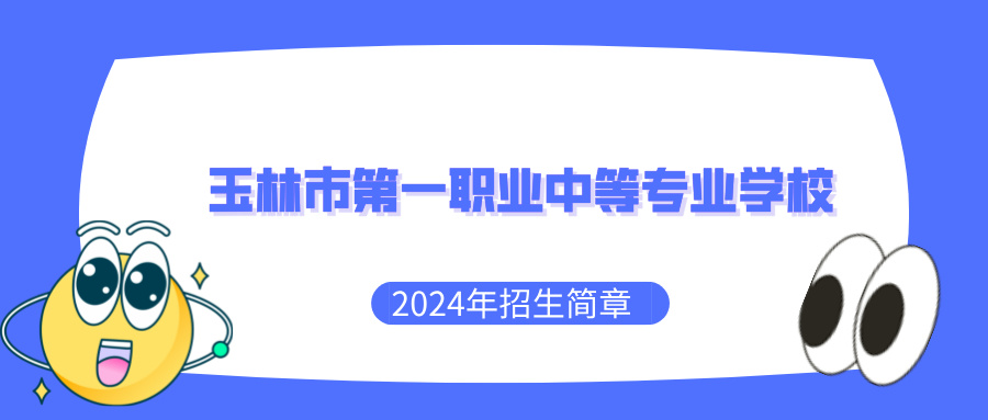 玉林市第一职业中等专业学校2024年招生简章