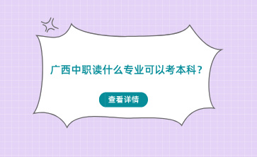 广西中职读什么专业可以考本科？