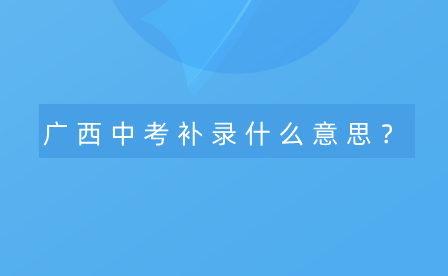 广西中考补录什么意思？